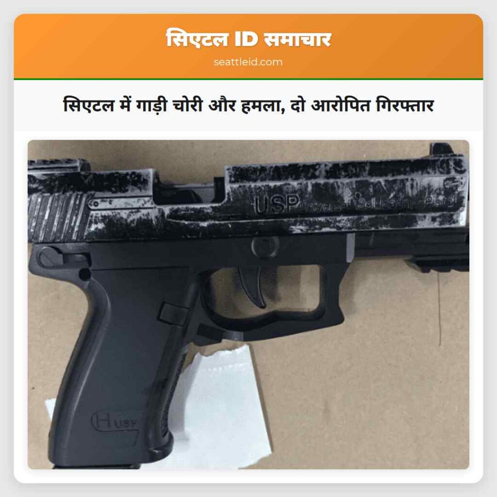 सिएटल में गाड़ी चोरी और हमला, दो आरोपित गिरफ्तार