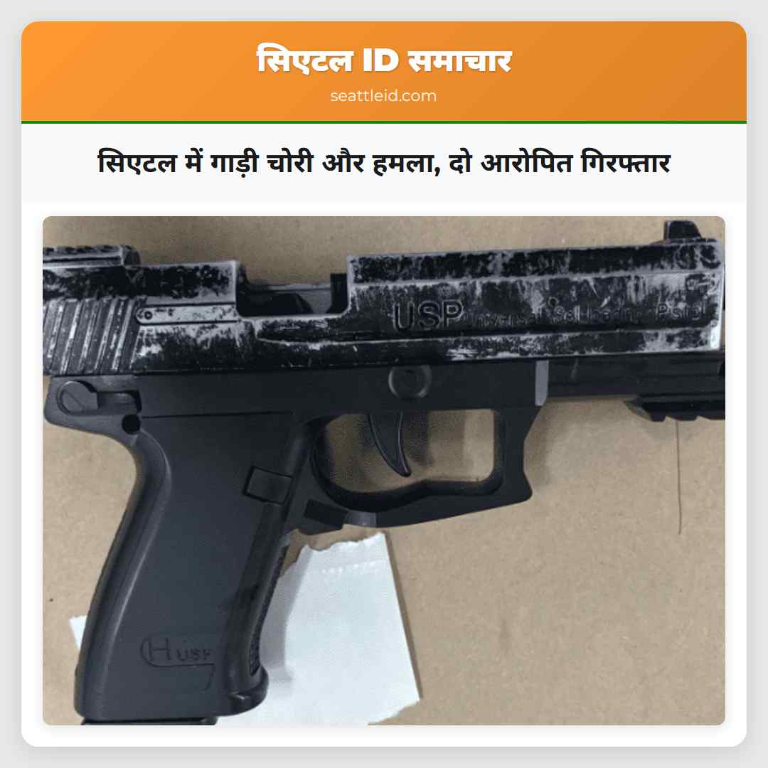 सिएटल में गाड़ी चोरी और हमला, दो आरोपित गिरफ्तार