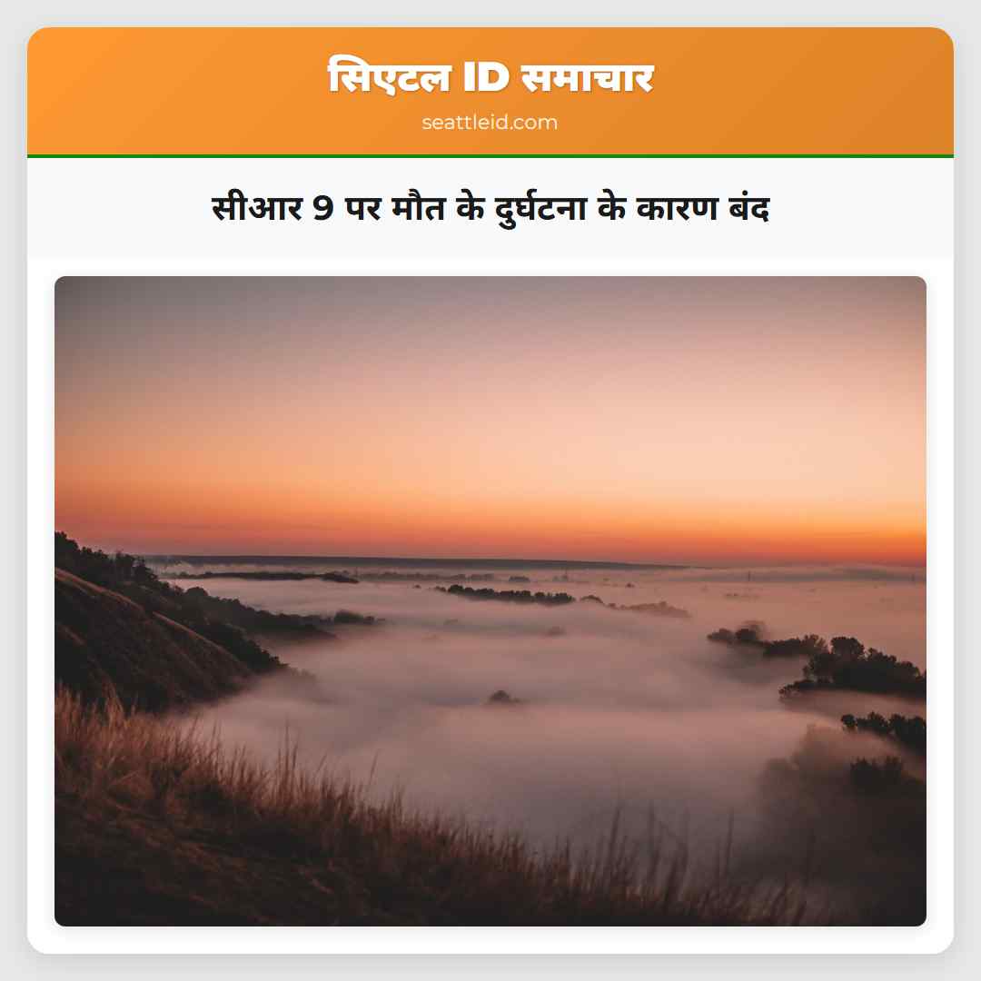 सीआर 9 पर मौत के दुर्घटना के कारण बंद