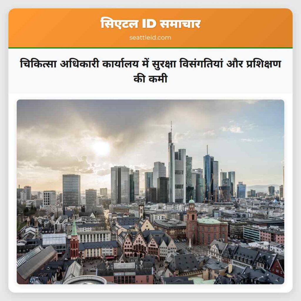 चिकित्सा अधिकारी कार्यालय में सुरक्षा विसंगतियां