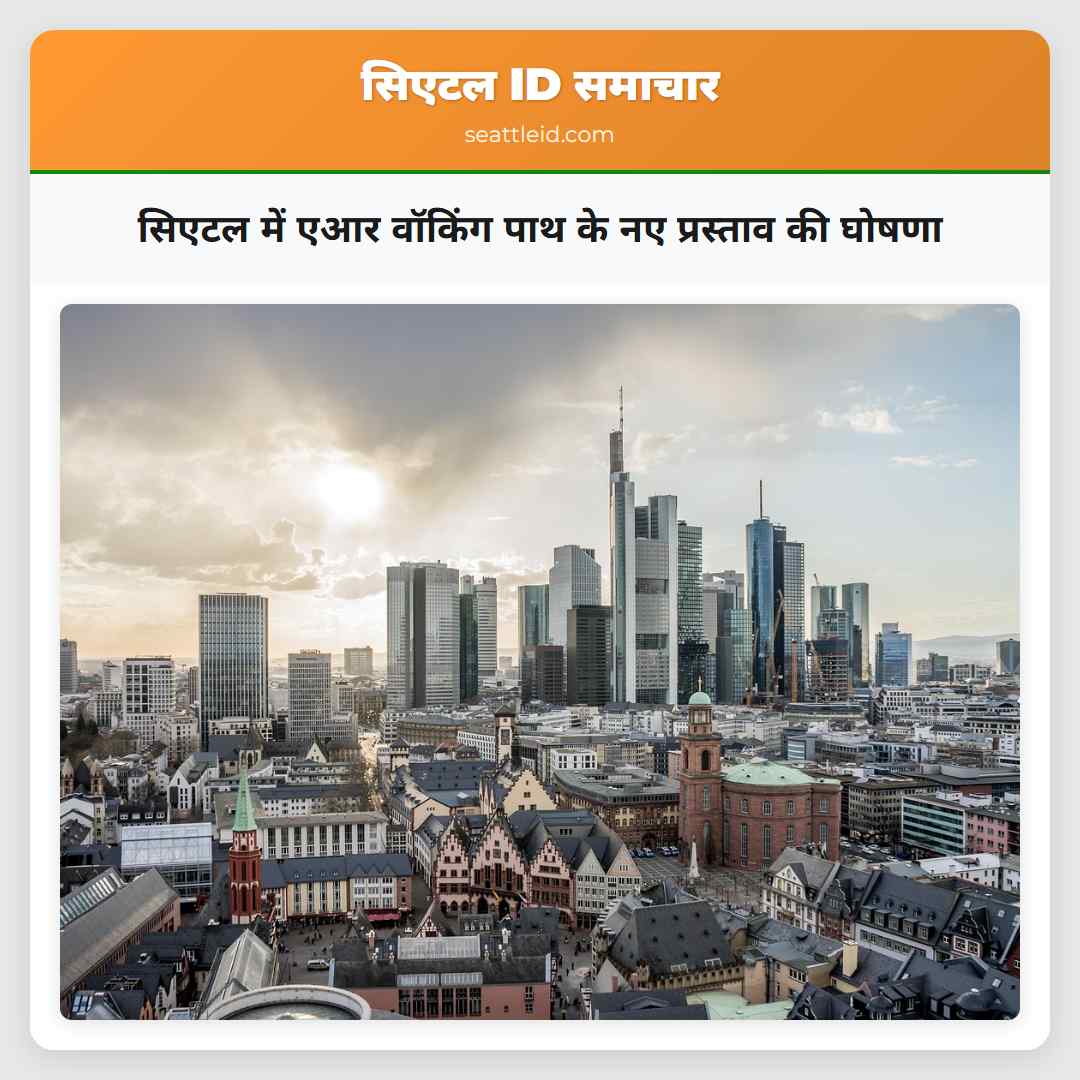 सिएटल में एआर वॉकिंग पाथ के नए प्रस्ताव की घोषणा