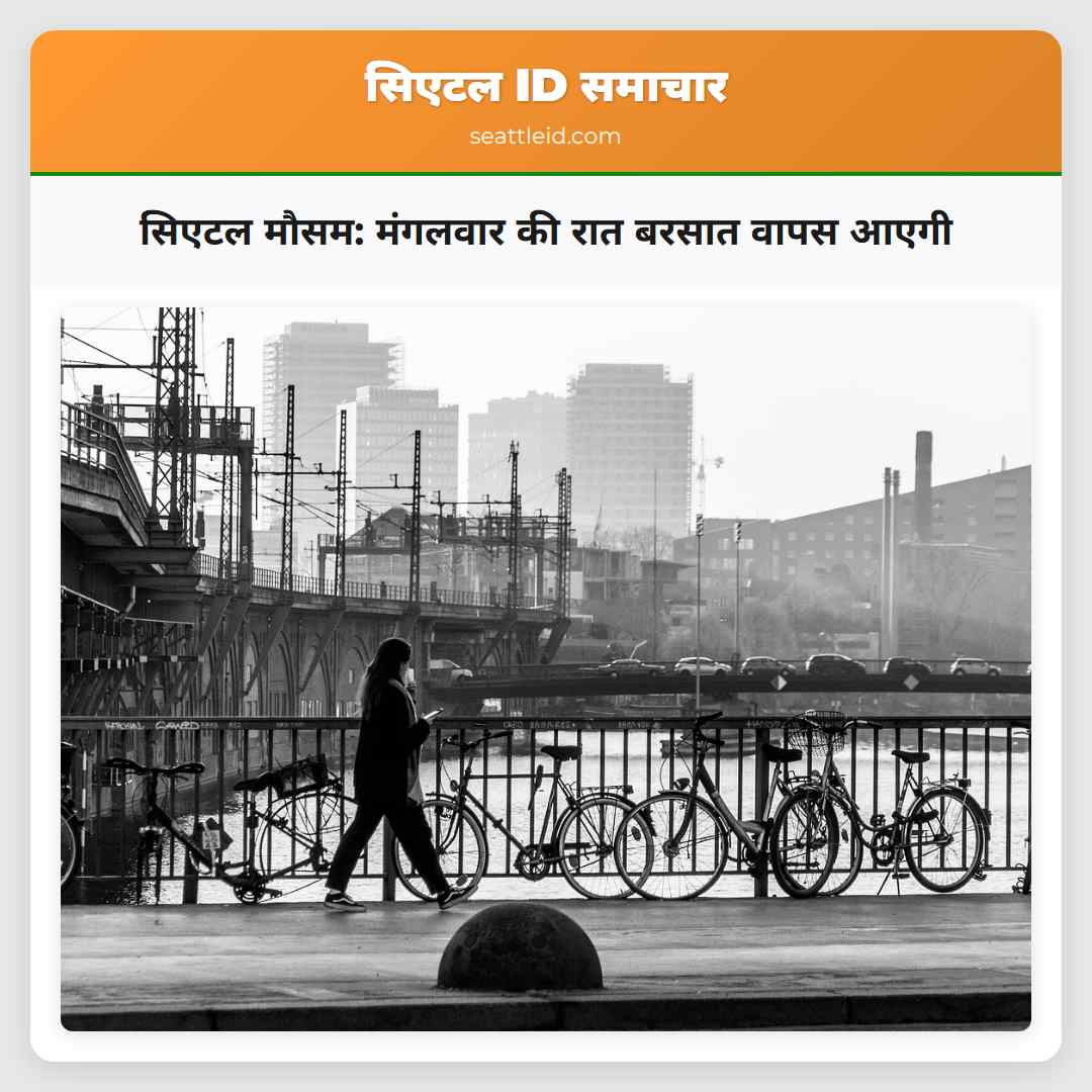 सिएटल मौसम: मंगलवार की रात बरसात वापस आएगी