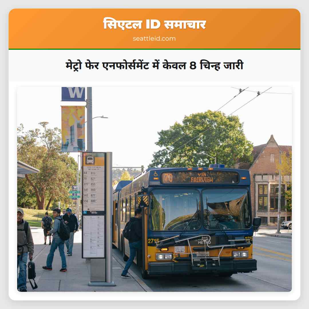 मेट्रो फेर एनफोर्समेंट में केवल 8 चिन्ह जारी