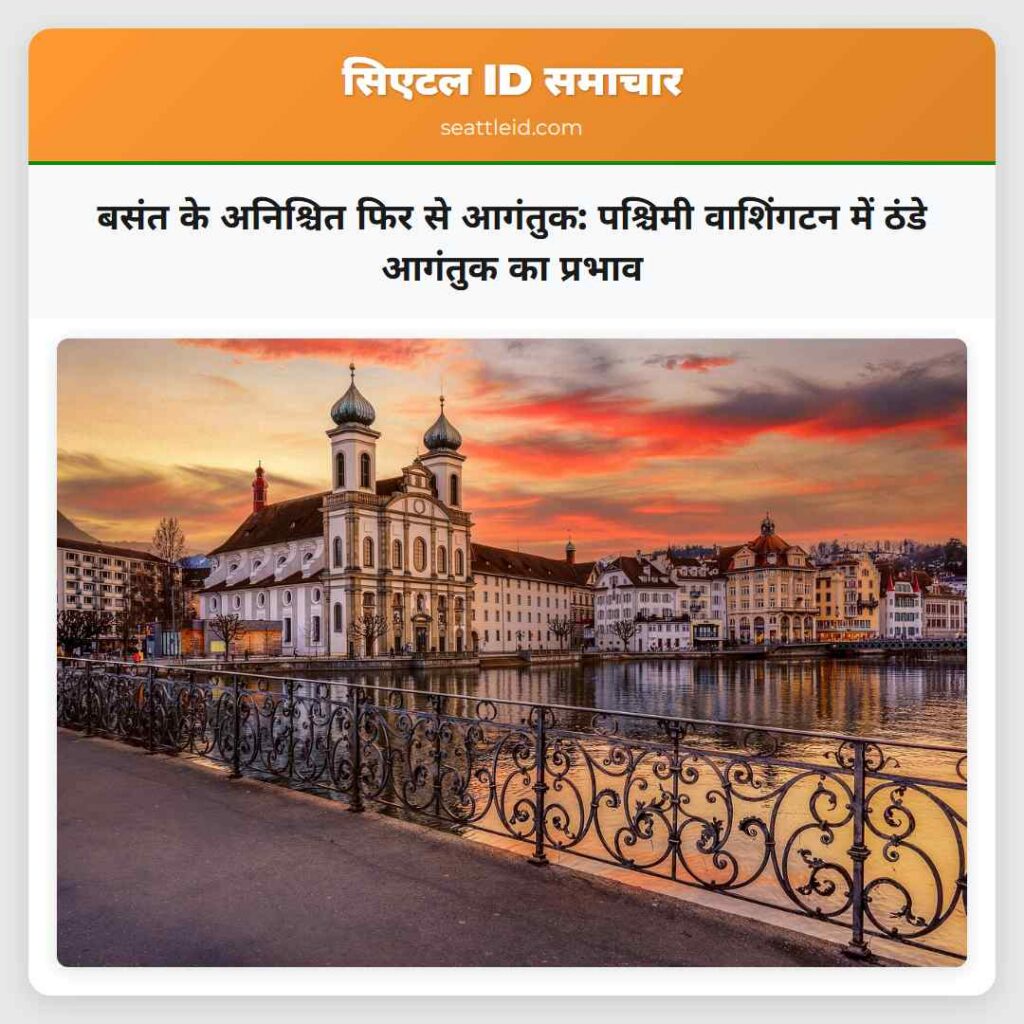 बसंत के अनिश्चित फिर से आगंतुक: पश्चिमी वाशिंगटन