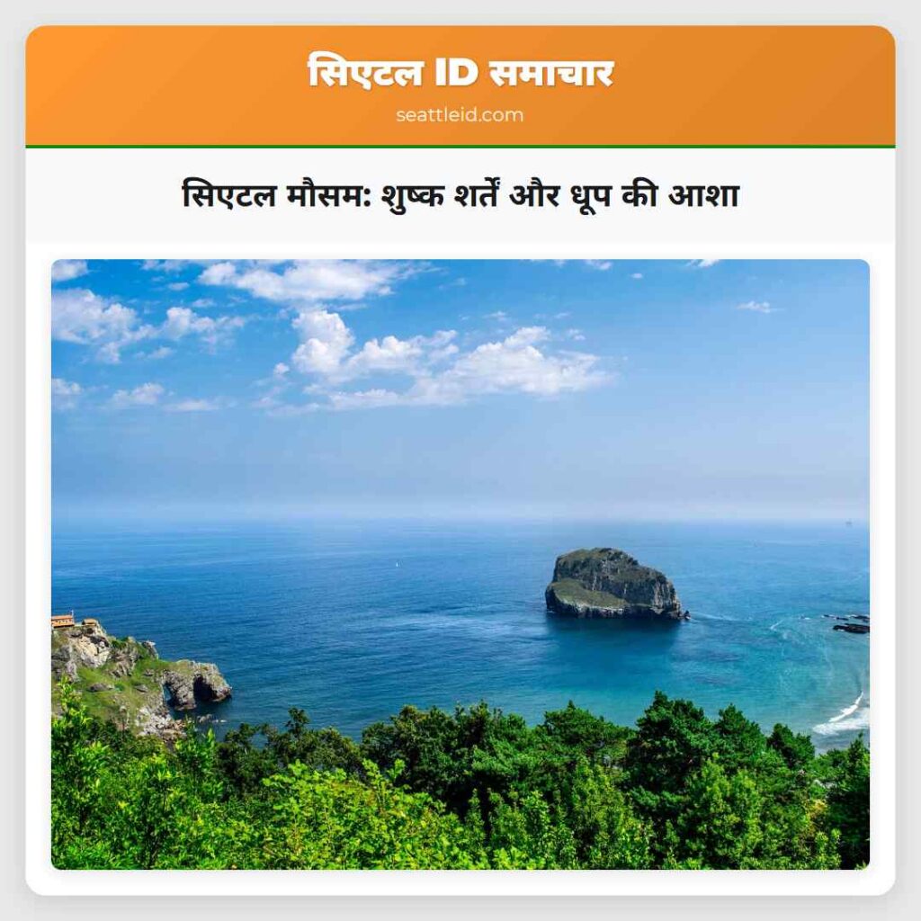 सिएटल मौसम: शुष्क शर्तें और धूप की आशा