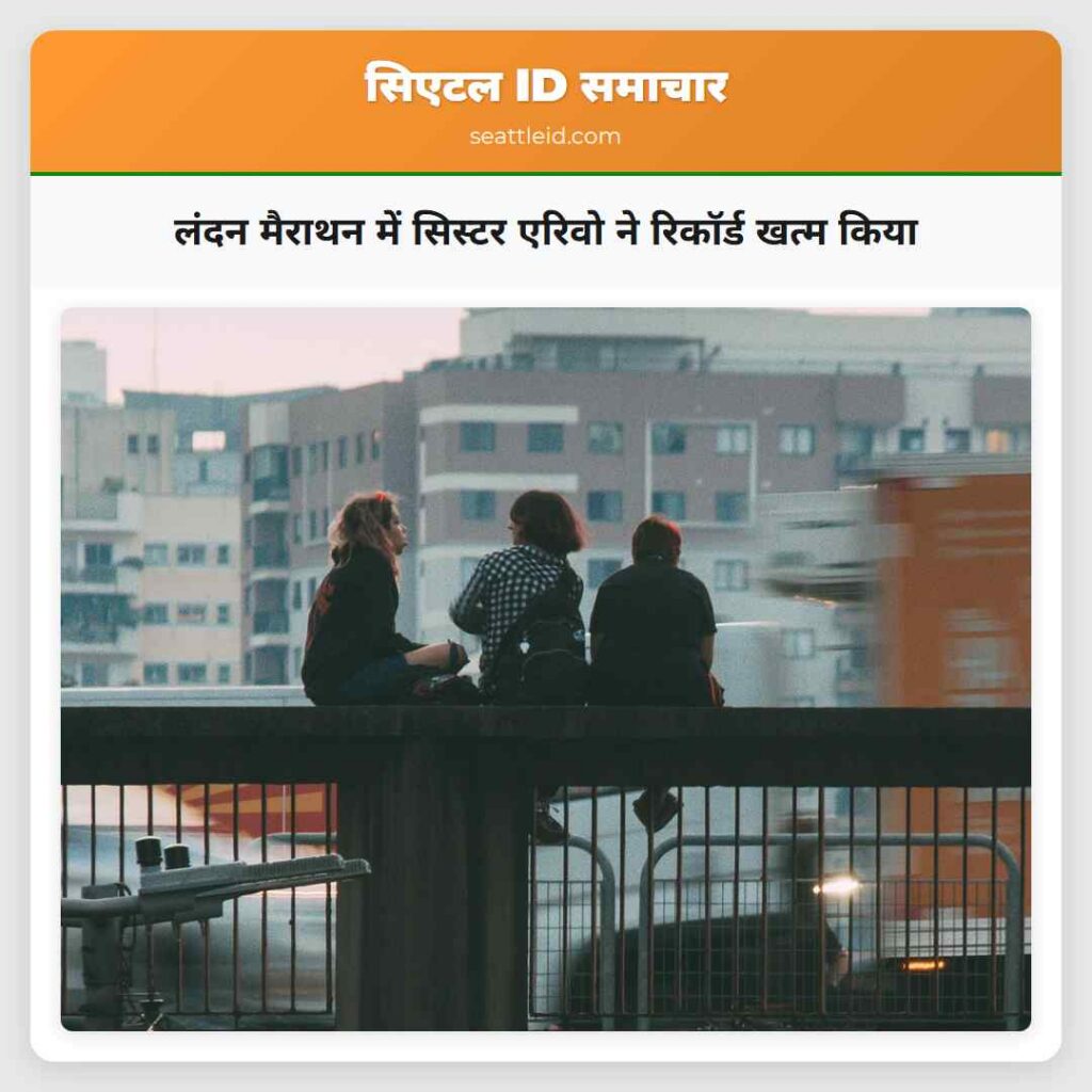 लंदन मैराथन में सिस्टर एरिवो ने रिकॉर्ड खत्म किया