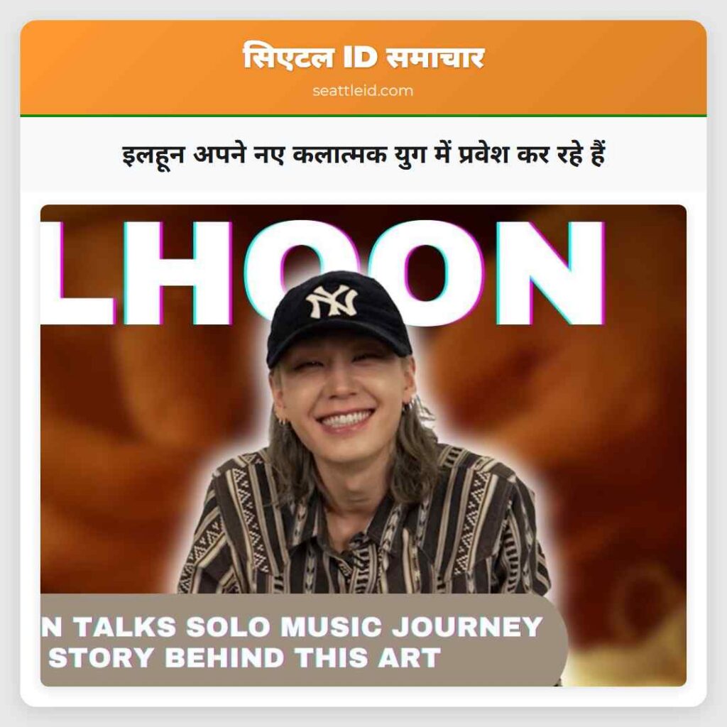 इलहून अपने नए कलात्मक युग में प्रवेश कर रहे हैं