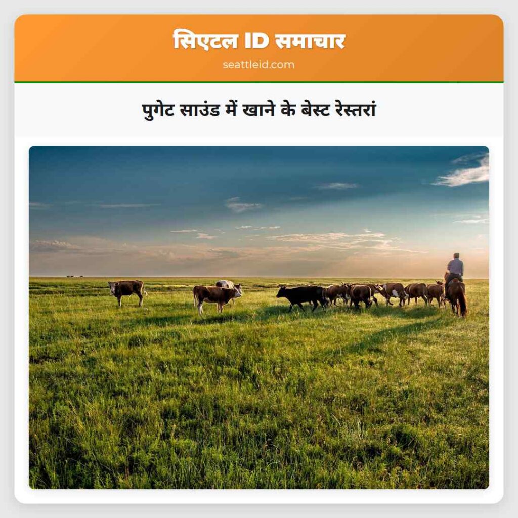 पुगेट साउंड में खाने के बेस्ट रेस्तरां
