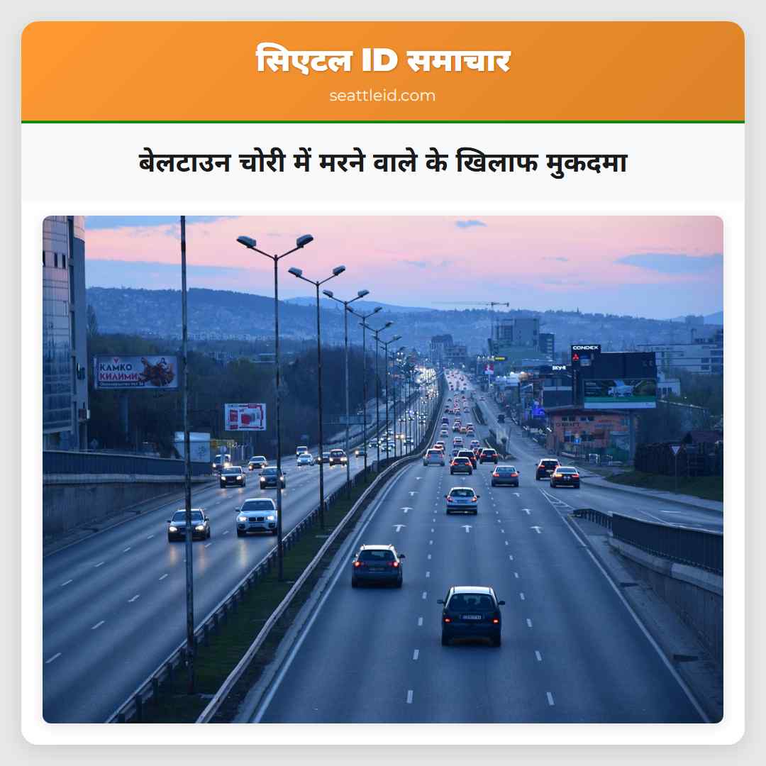 बेलटाउन चोरी में मरने वाले के खिलाफ मुकदमा