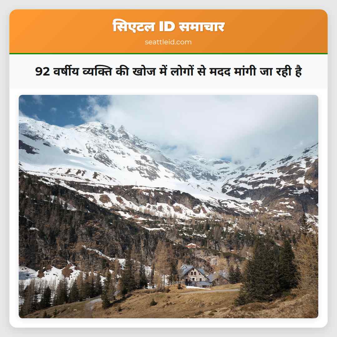 92 वर्षीय व्यक्ति की खोज में लोगों से मदद मांगी