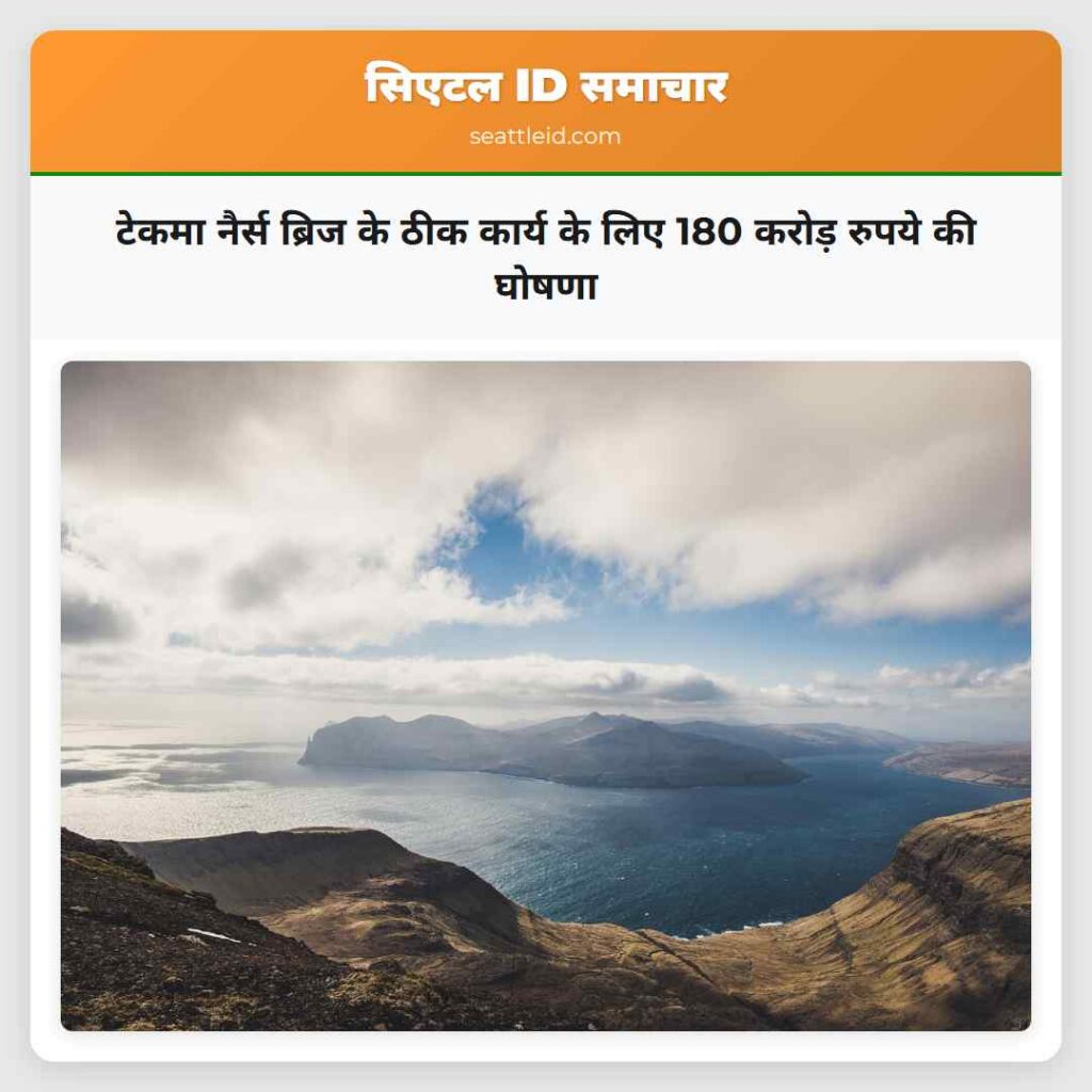 टेकमा नैर्स ब्रिज के ठीक कार्य के लिए 180 करोड़