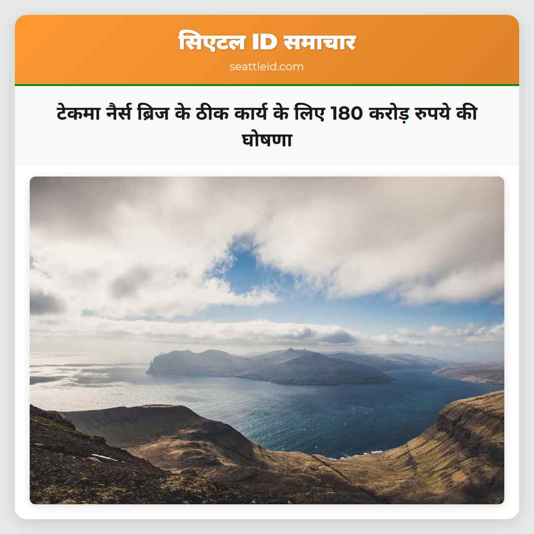 टेकमा नैर्स ब्रिज के ठीक कार्य के लिए 180 करोड़