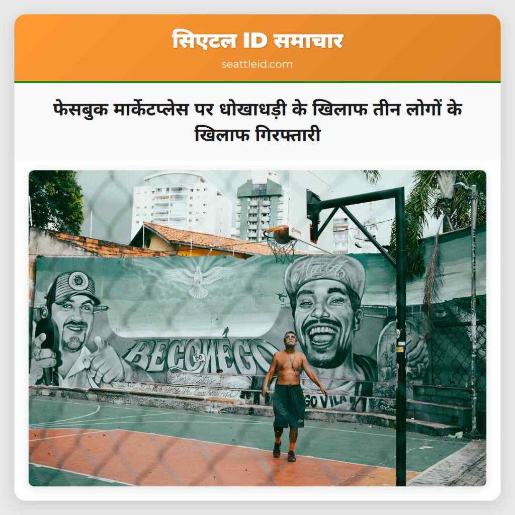 फेसबुक मार्केटप्लेस पर धोखाधड़ी के खिलाफ तीन
