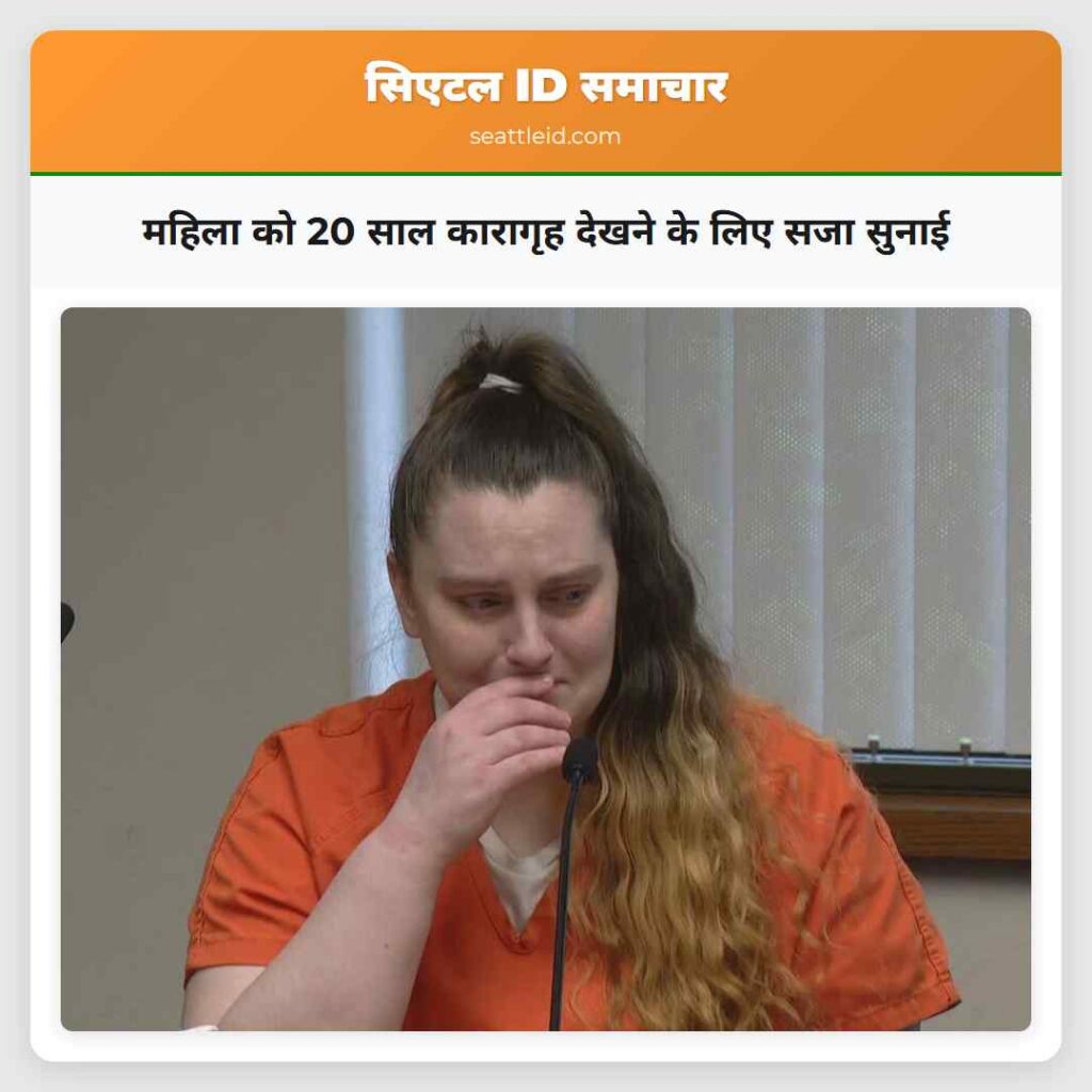 महिला को 20 साल कारागृह देखने के लिए सजा सुनाई