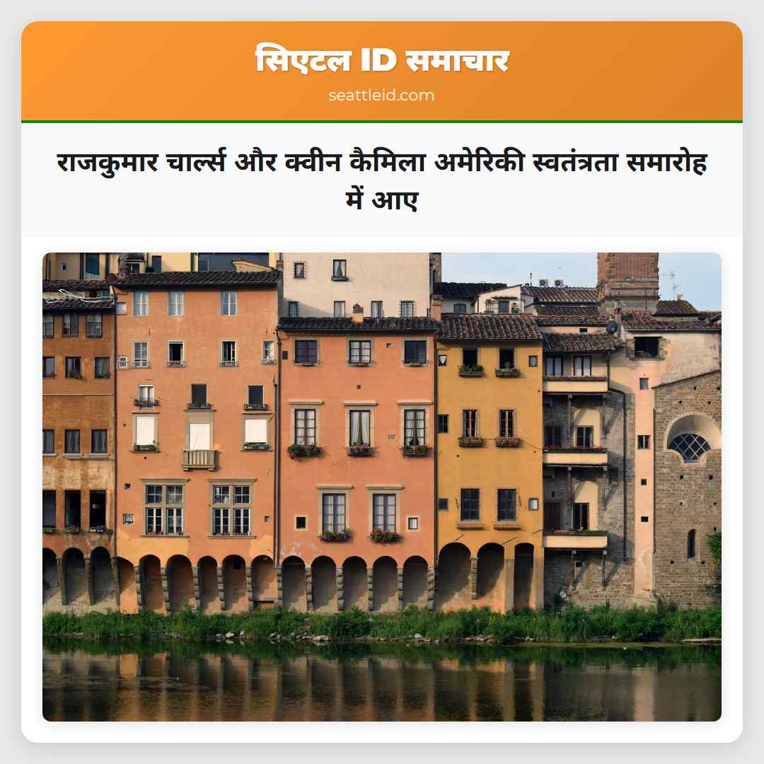 राजकुमार चार्ल्स और क्वीन कैमिला अमेरिकी स्वतंत्रता समारोह में आए