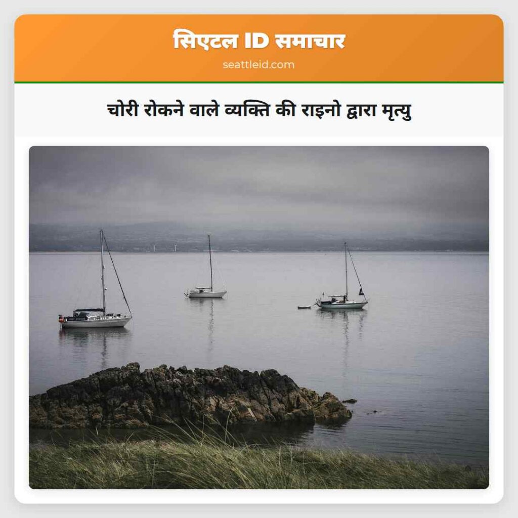चोरी रोकने वाले व्यक्ति की राइनो द्वारा मृत्यु