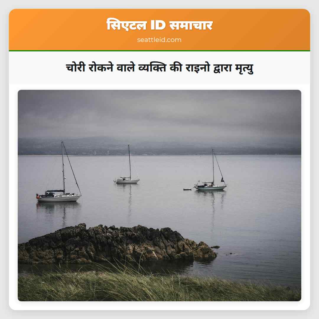 चोरी रोकने वाले व्यक्ति की राइनो द्वारा मृत्यु