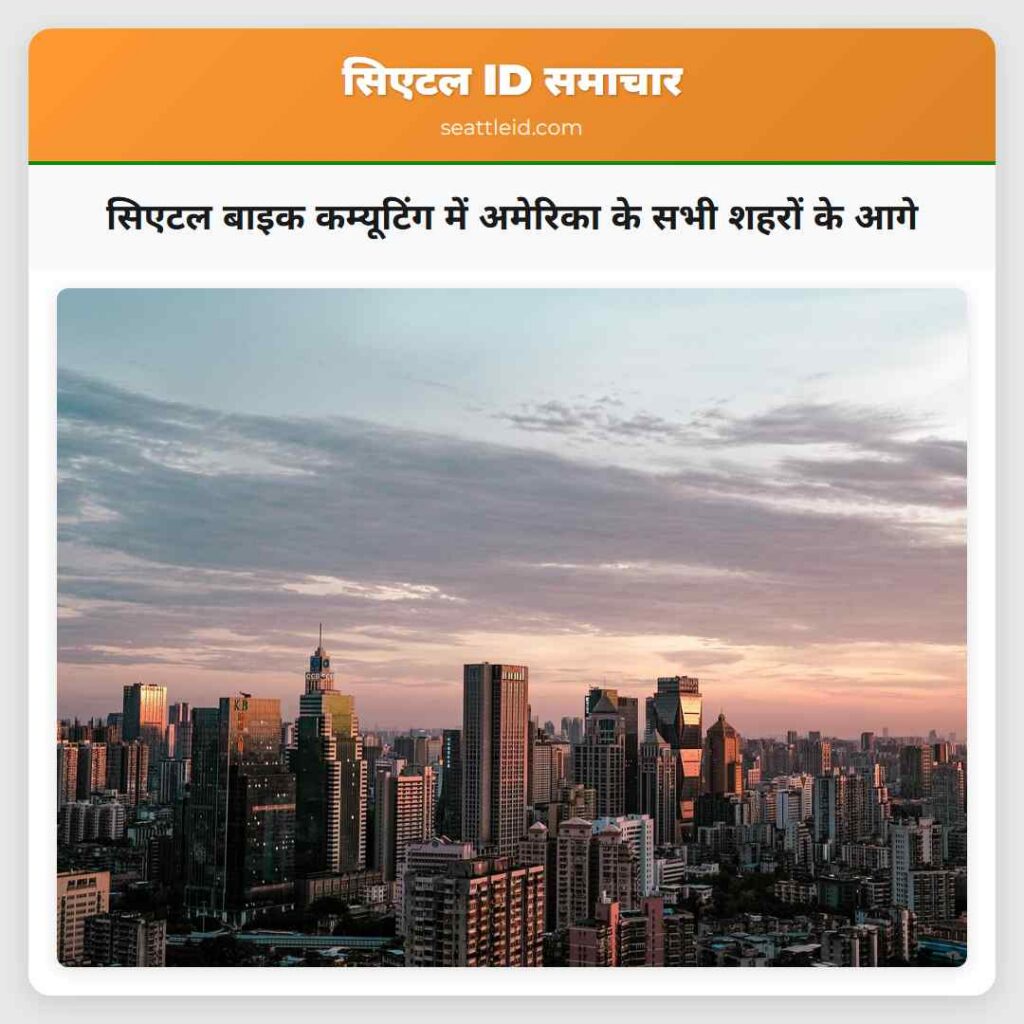 सिएटल बाइक कम्यूटिंग में अमेरिका के सभी शहरों के
