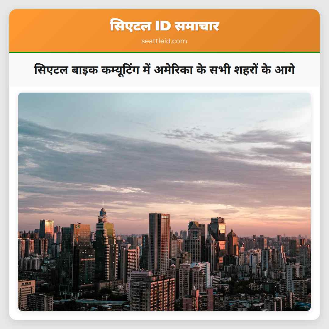 सिएटल बाइक कम्यूटिंग में अमेरिका के सभी शहरों के आगे