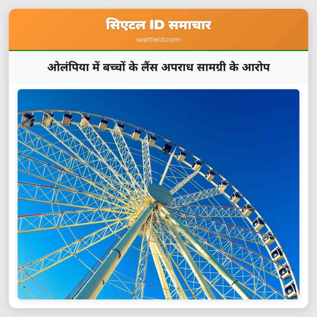 ओलंपिया में बच्चों के लैंस अपराध सामग्री के आरोप