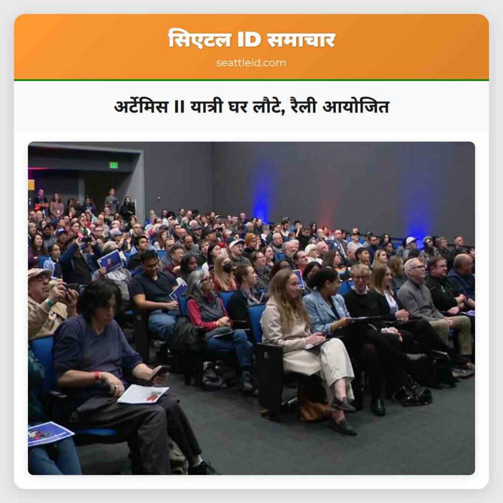 अर्टेमिस II यात्री घर लौटे, रैली आयोजित