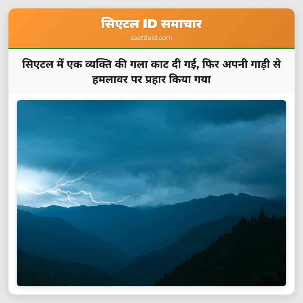 सिएटल में एक व्यक्ति की गला काट दी गई, फिर अपनी