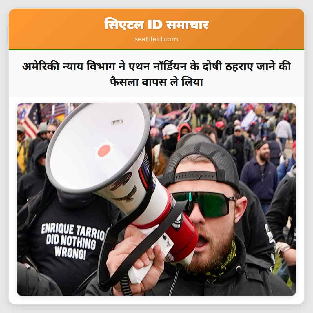 अमेरिकी न्याय विभाग ने एथन नॉर्डियन के दोषी ठहराए