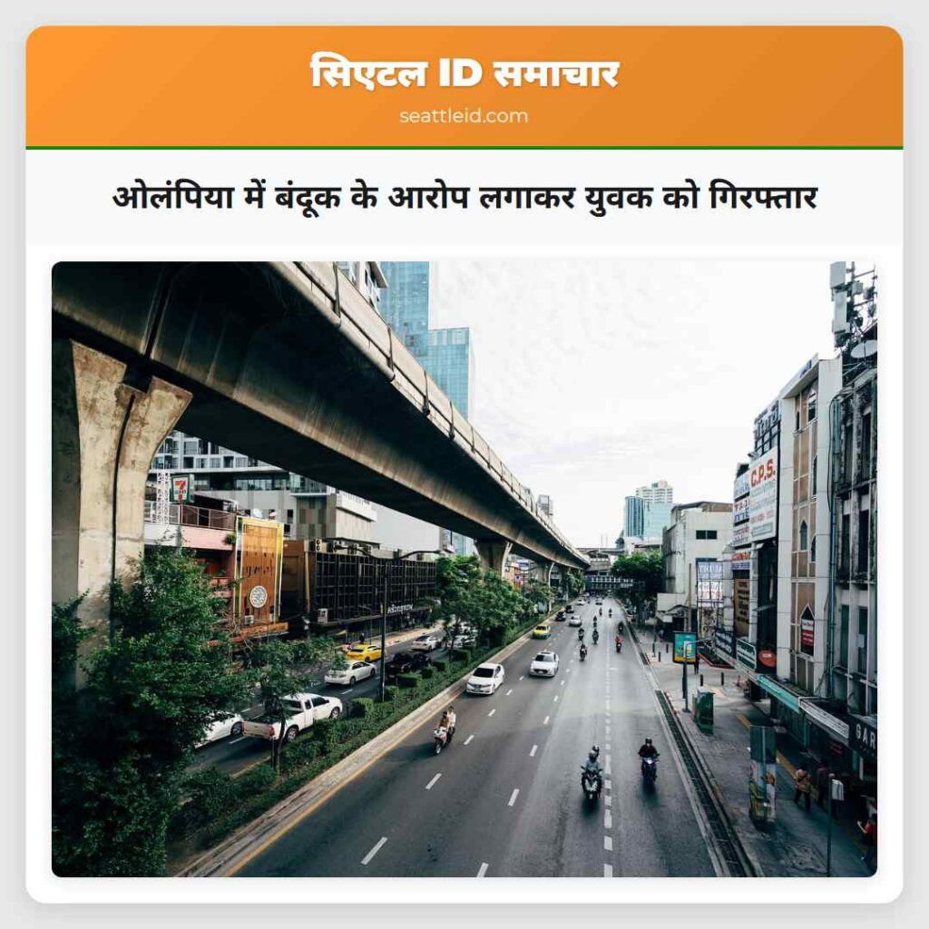 ओलंपिया में बंदूक के आरोप लगाकर युवक को गिरफ्तार