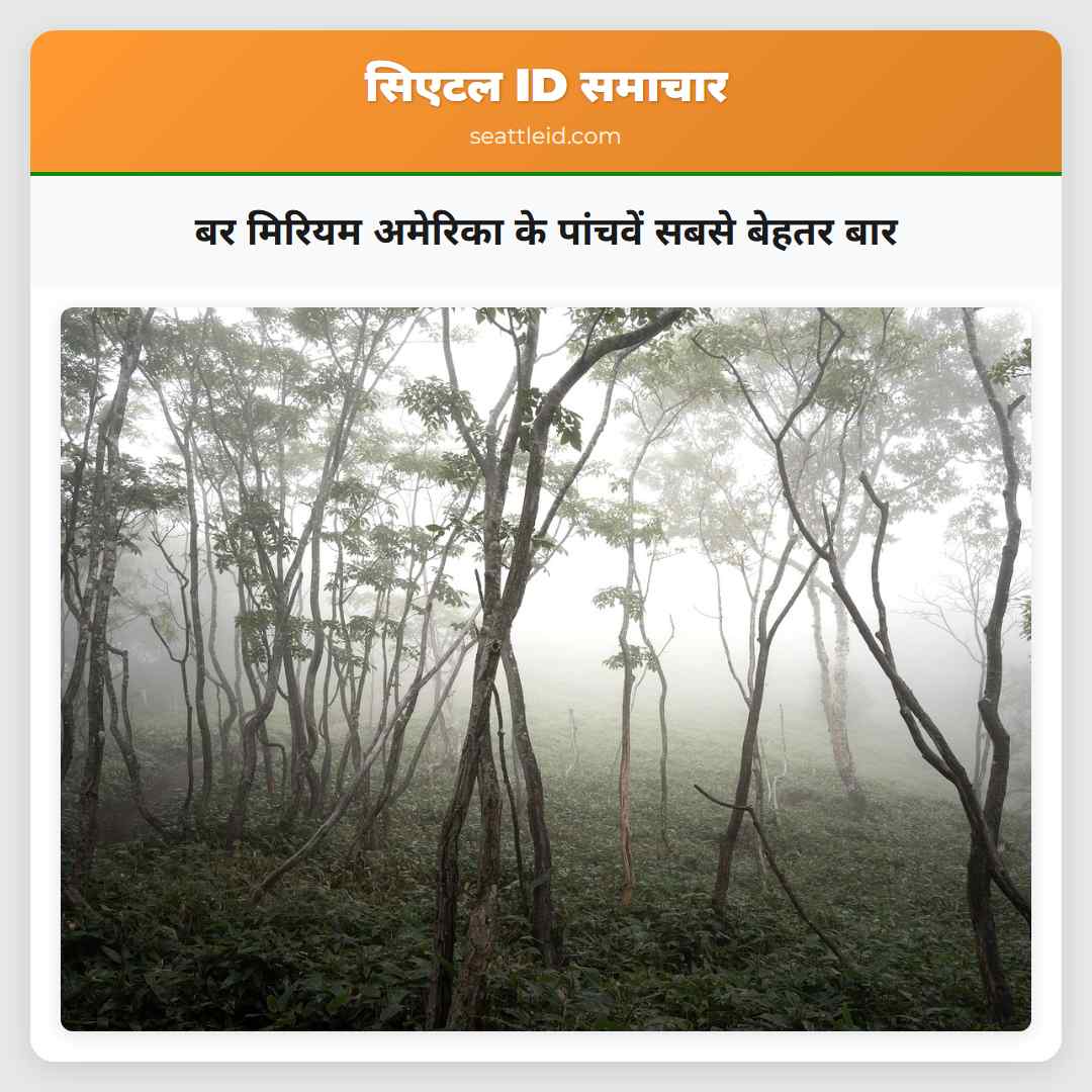 बर मिरियम अमेरिका के पांचवें सबसे बेहतर बार