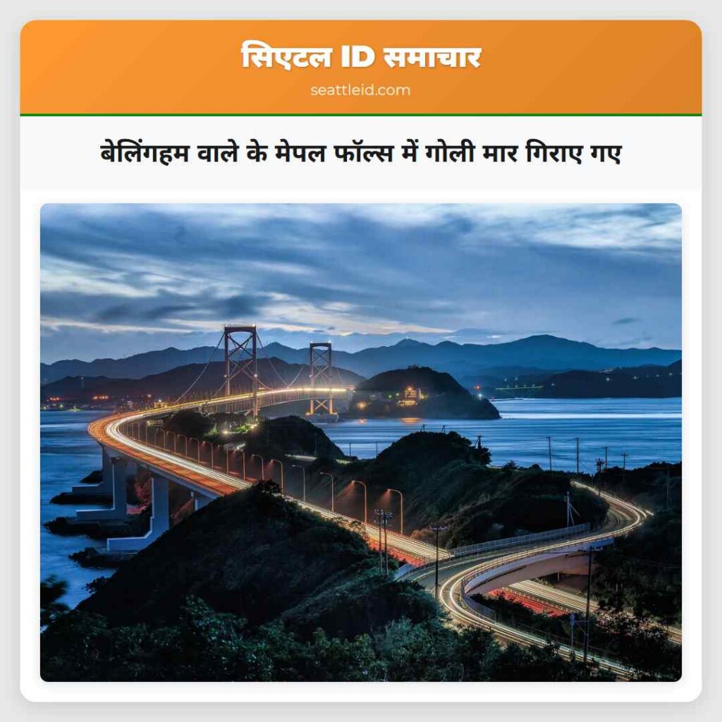 बेलिंगहम वाले के मेपल फॉल्स में गोली मार गिराए गए