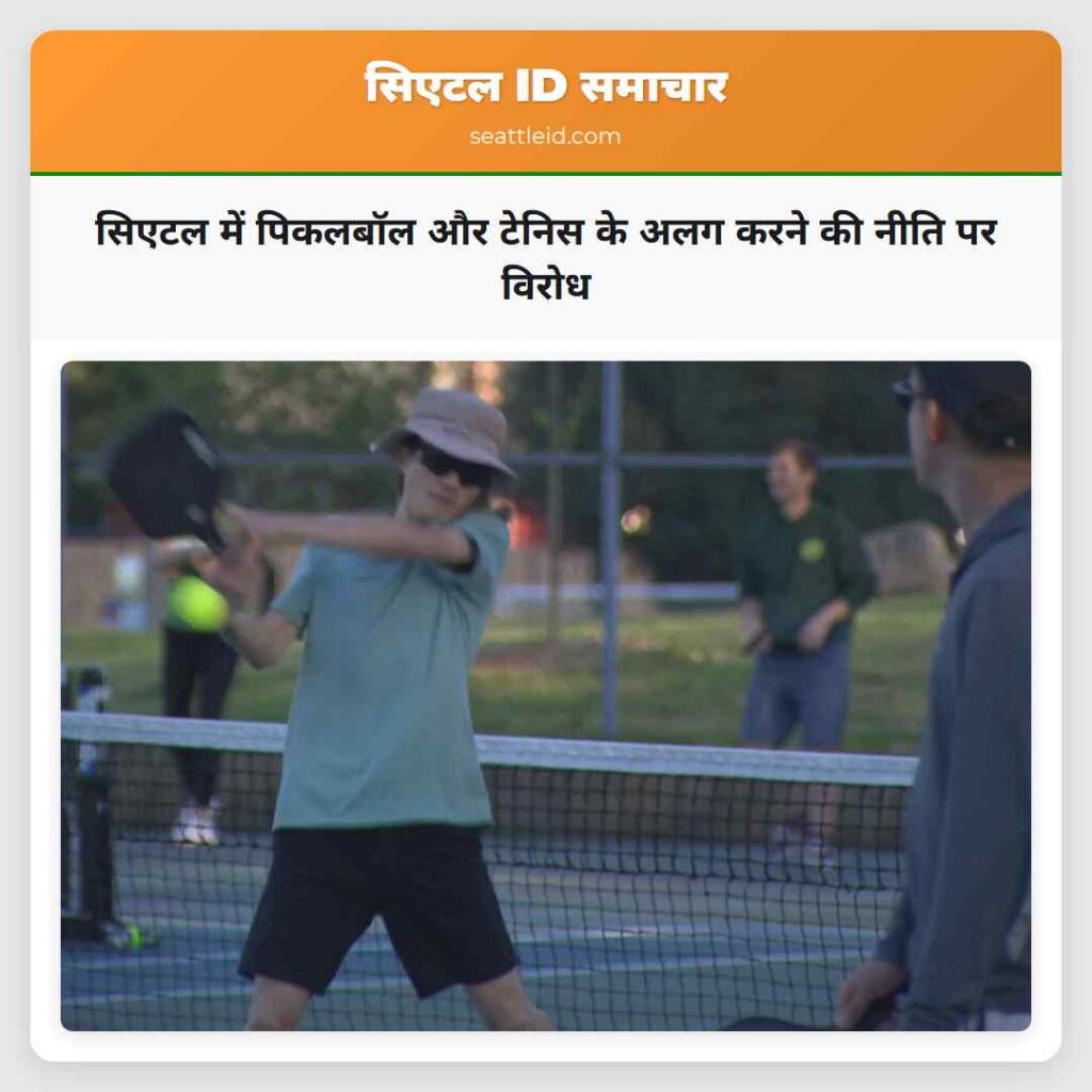सिएटल में पिकलबॉल और टेनिस के अलग करने की नीति पर