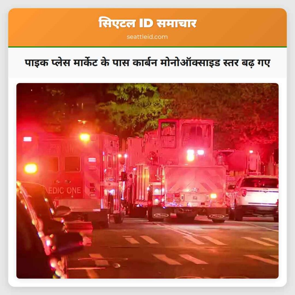 पाइक प्लेस मार्केट के पास कार्बन मोनोऑक्साइड स्तर