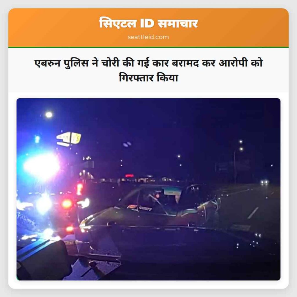 एबरुन पुलिस ने चोरी की गई कार बरामद कर आरोपी को