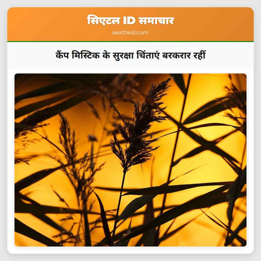 कैंप मिस्टिक के सुरक्षा चिंताएं बरकरार रहीं