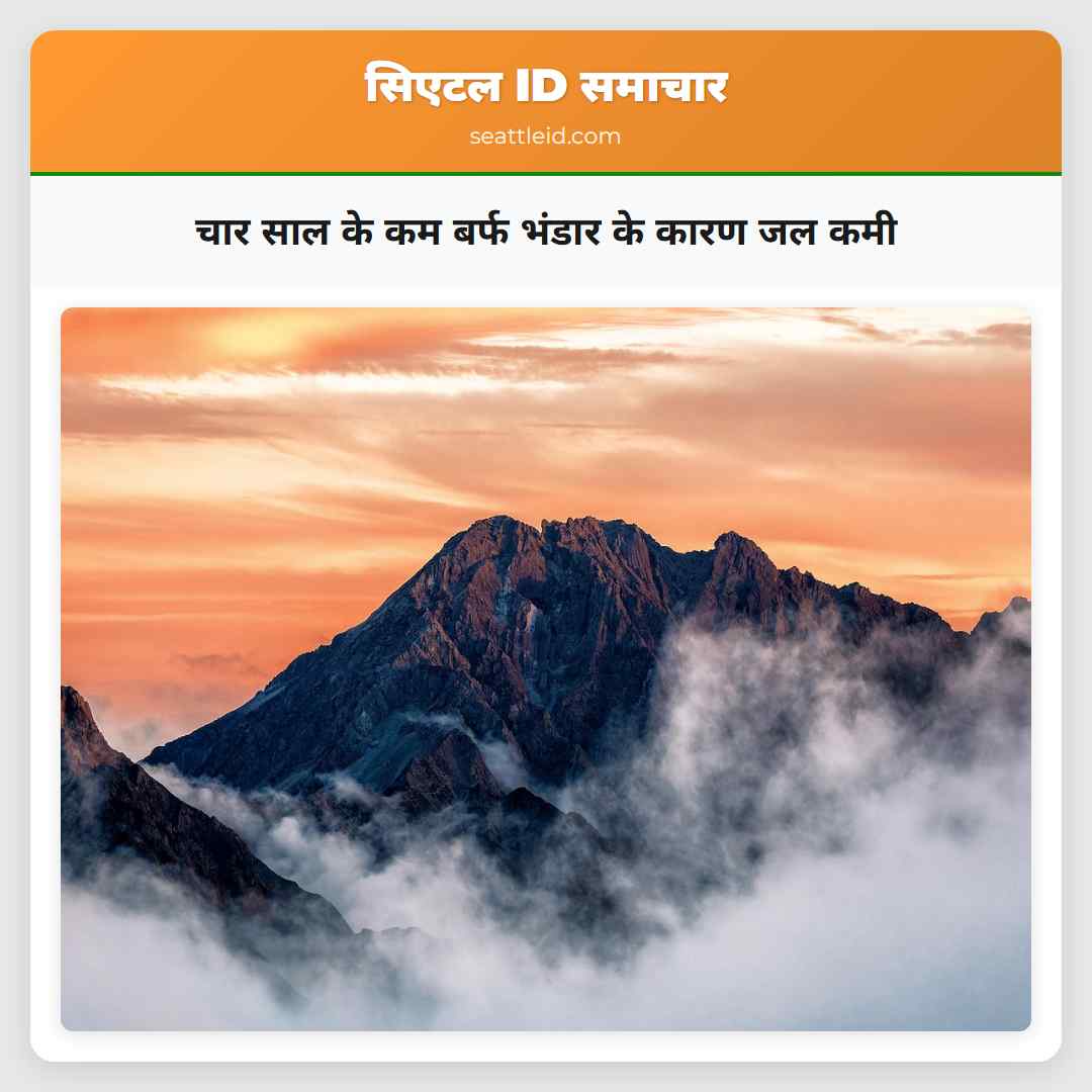 चार साल के कम बर्फ भंडार के कारण जल कमी