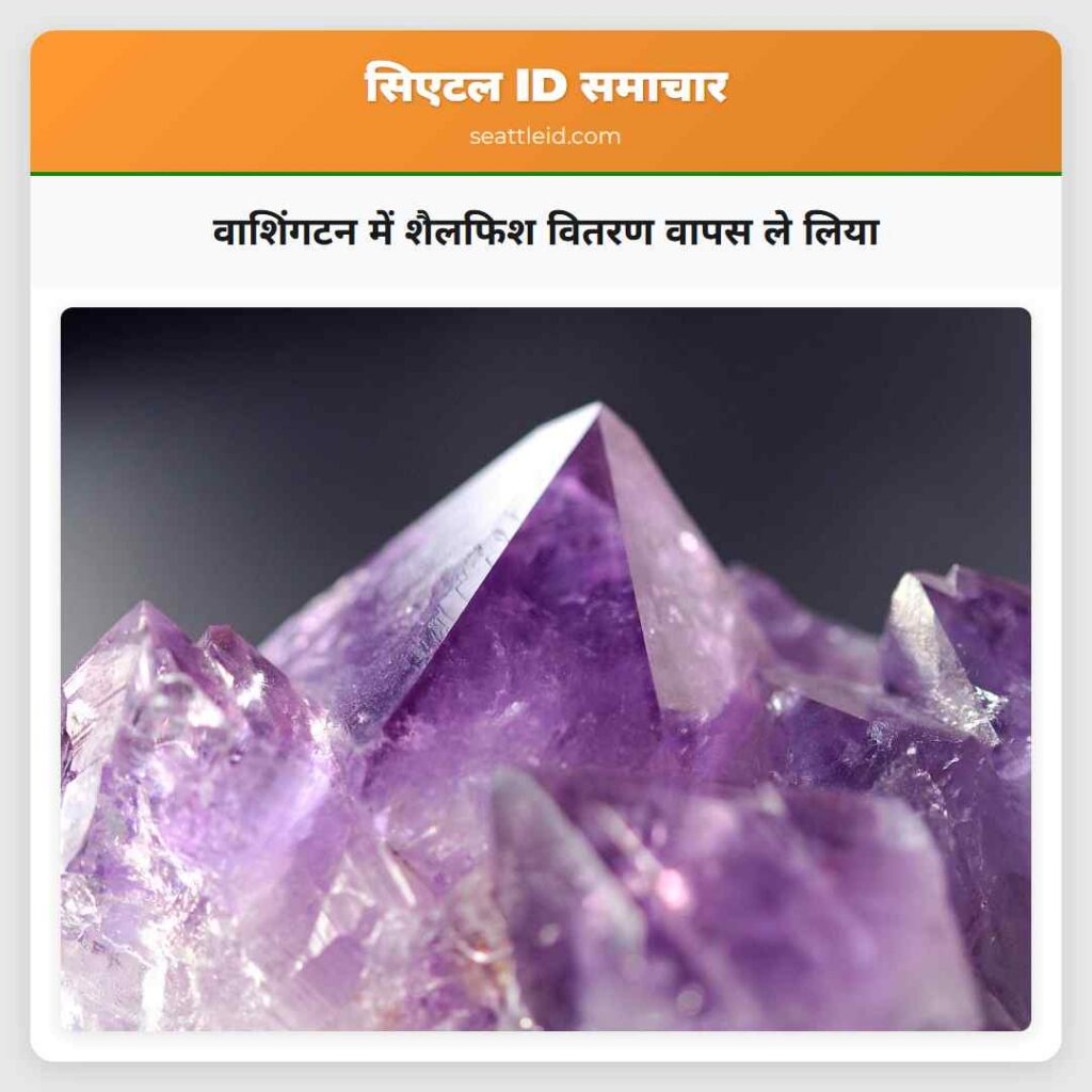 वाशिंगटन में शैलफिश वितरण वापस ले लिया