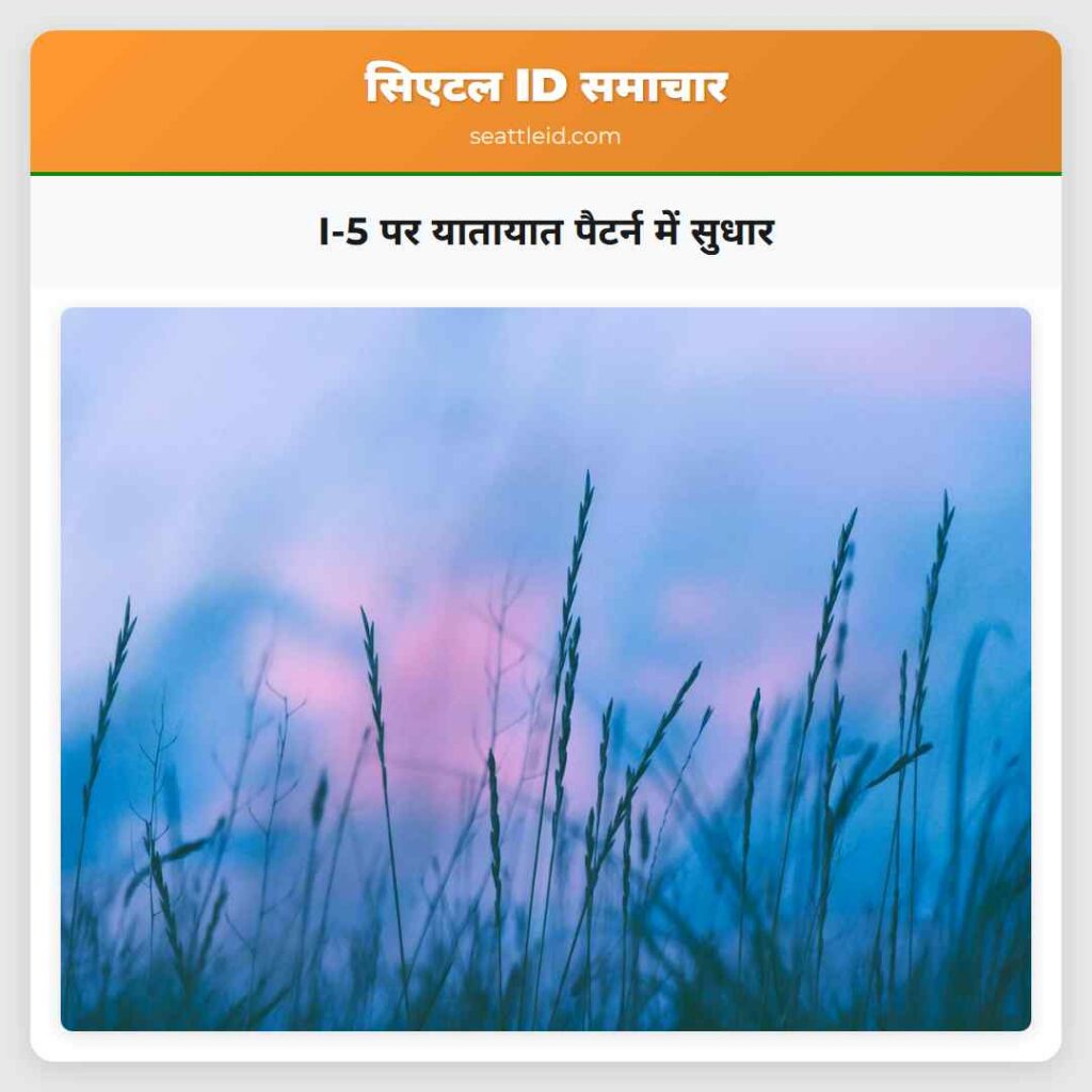 I-5 पर यातायात पैटर्न में सुधार