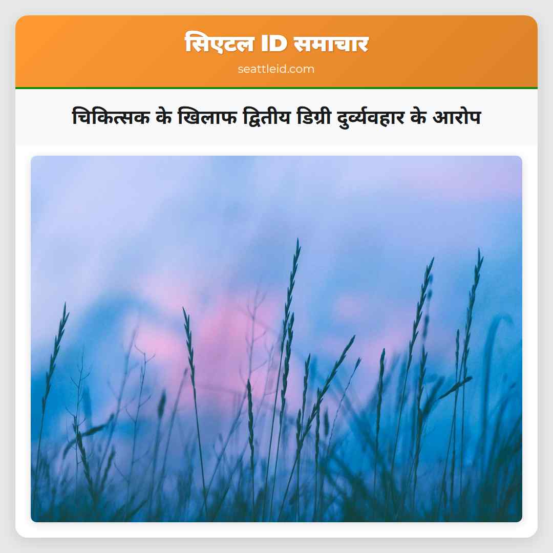 चिकित्सक के खिलाफ द्वितीय डिग्री दुर्व्यवहार के