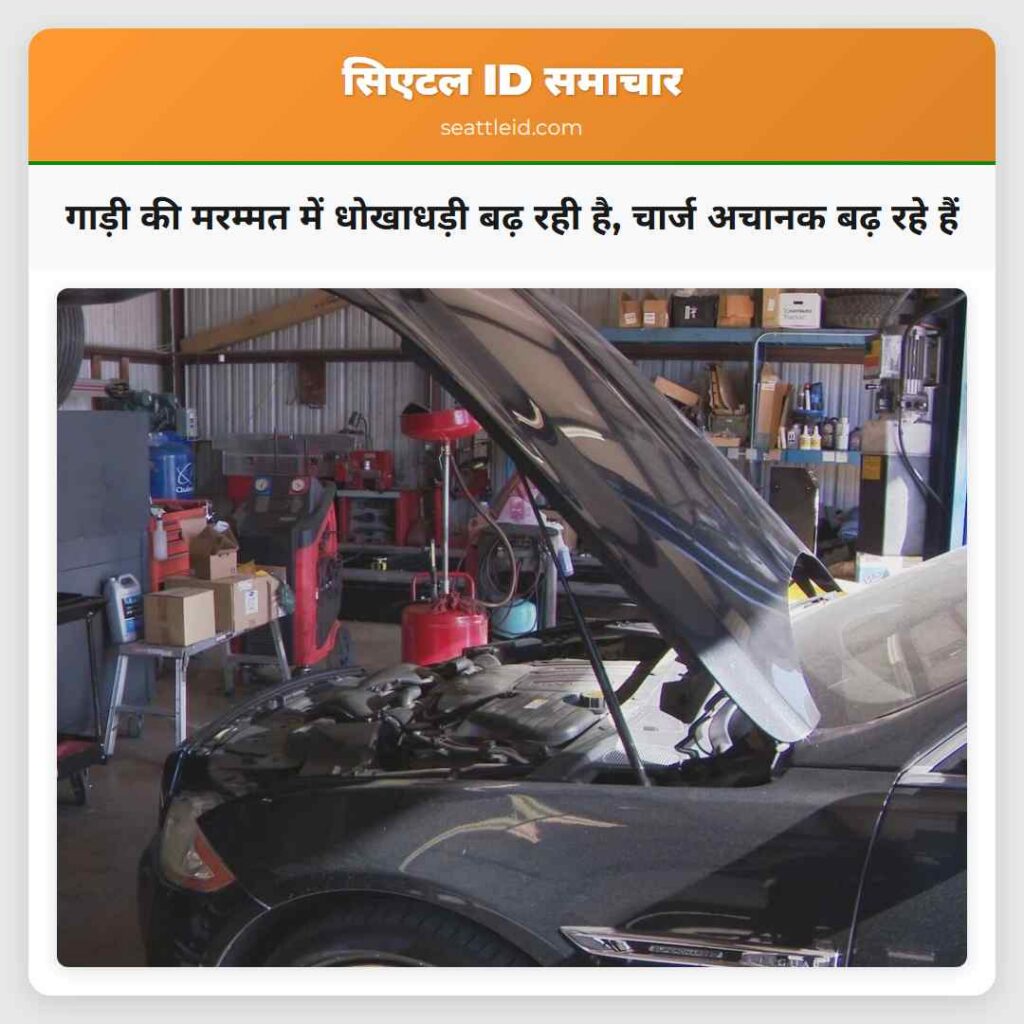 गाड़ी की मरम्मत में धोखाधड़ी बढ़ रही है, चार्ज
