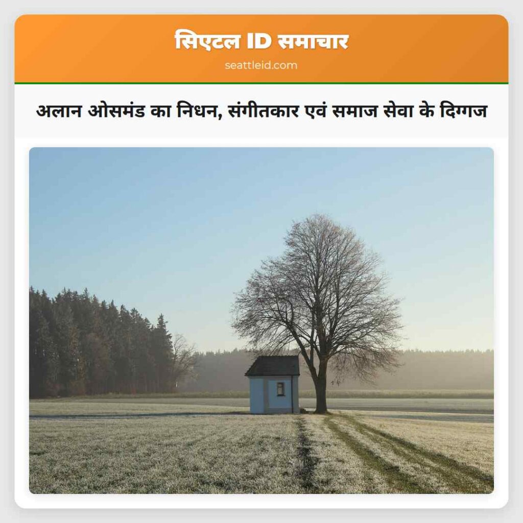 अलान ओसमंड का निधन, संगीतकार एवं समाज सेवा के