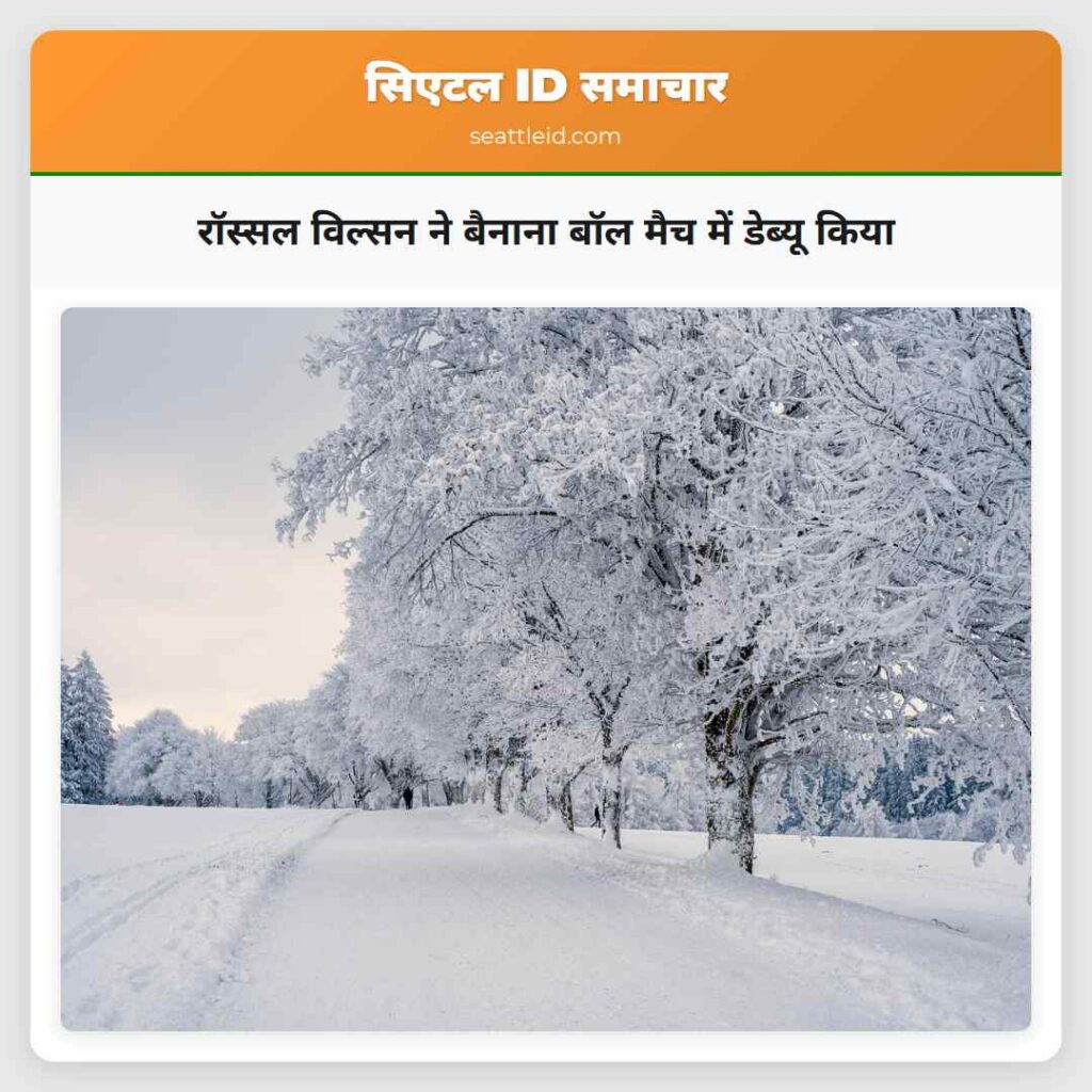 रॉस्सल विल्सन ने बैनाना बॉल मैच में डेब्यू किया