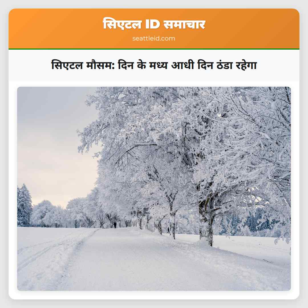 सिएटल मौसम: दिन के मध्य आधी दिन ठंडा रहेगा