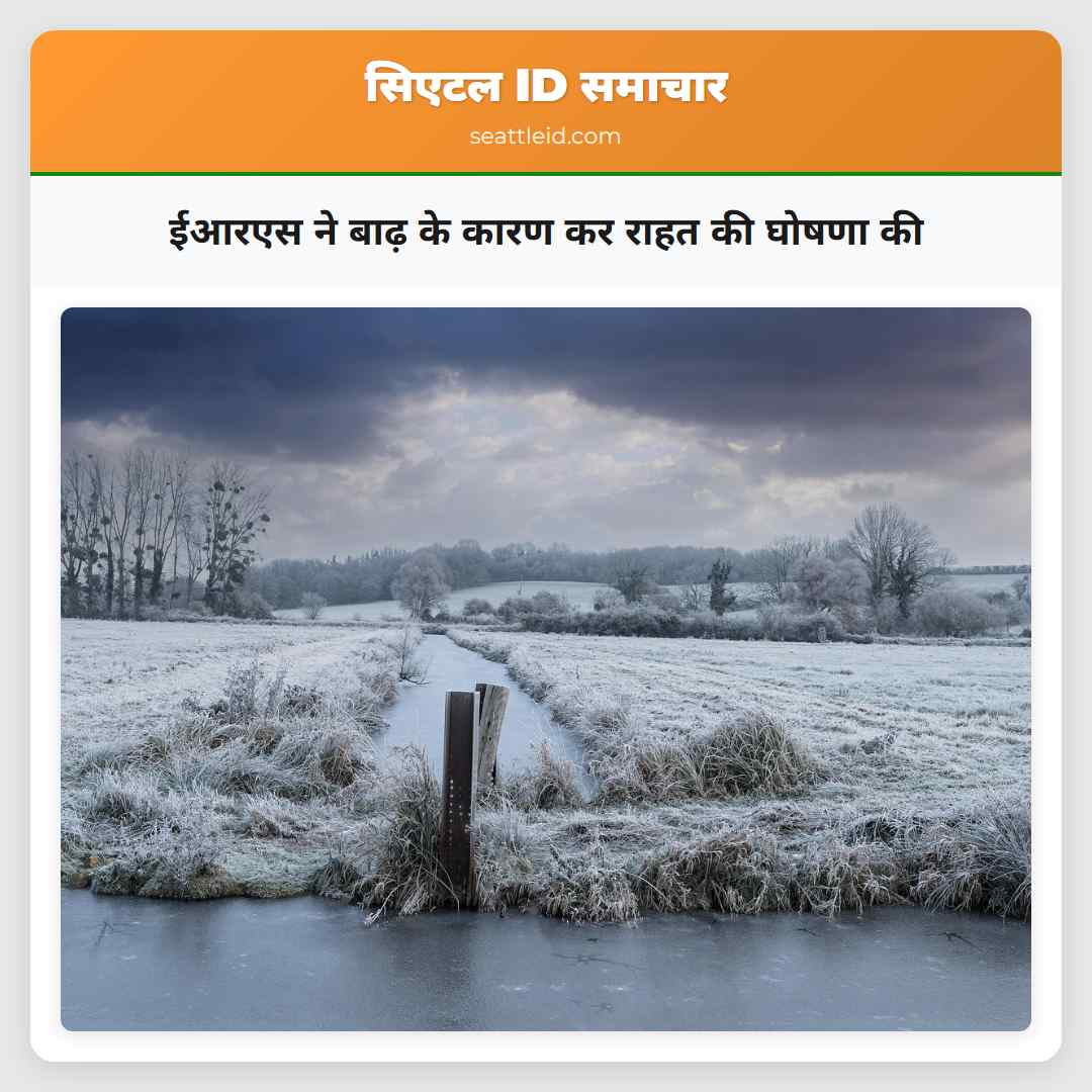 ईआरएस ने बाढ़ के कारण कर राहत की घोषणा की