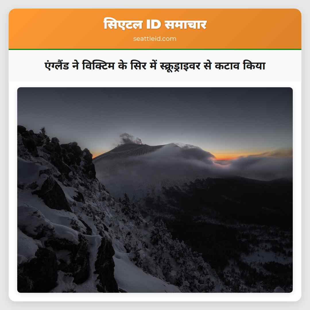 एंग्लैंड ने विक्टिम के सिर में स्क्रूड्राइवर से कटाव किया