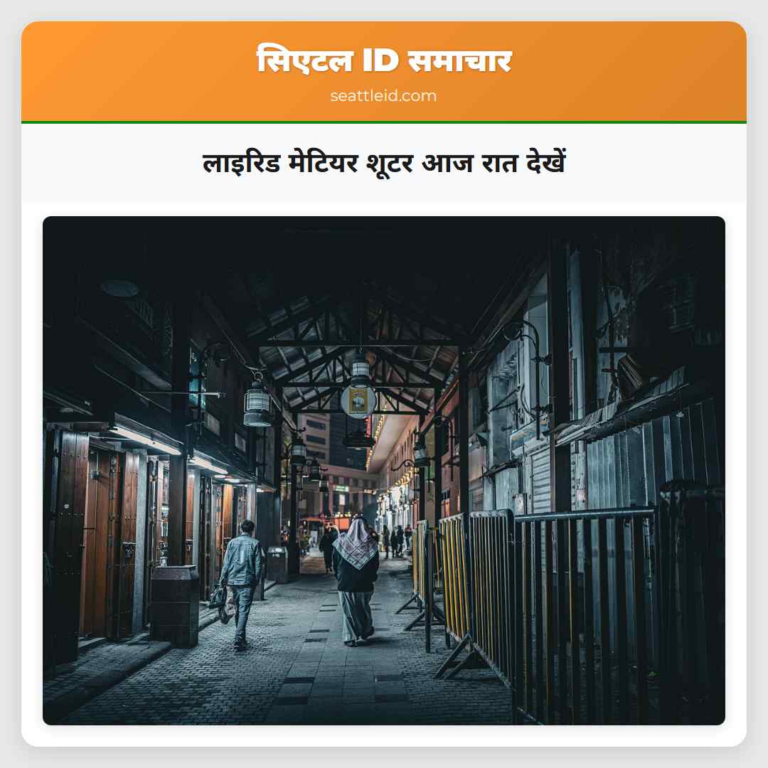 लाइरिड मेटियर शूटर आज रात देखें