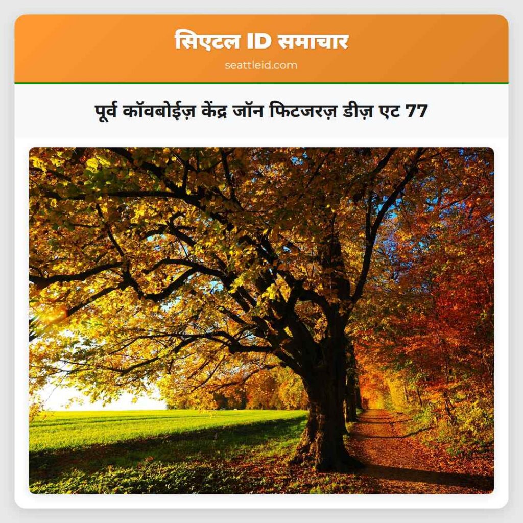 पूर्व कॉवबोईज़ केंद्र जॉन फिटजरज़ डीज़ एट 77