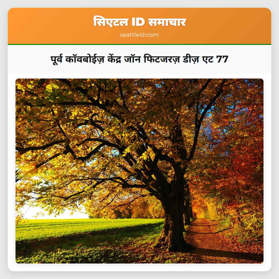 पूर्व कॉवबोईज़ केंद्र जॉन फिटजरज़ डीज़ एट 77