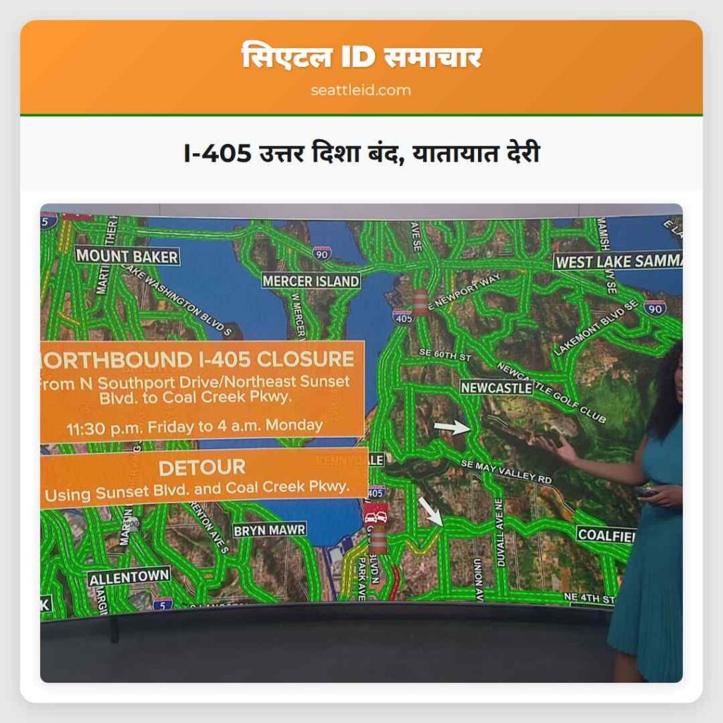 I-405 उत्तर दिशा बंद, यातायात देरी