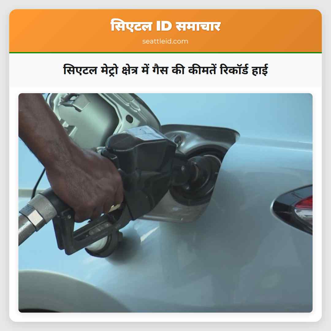 सिएटल मेट्रो क्षेत्र में गैस की कीमतें रिकॉर्ड हाई