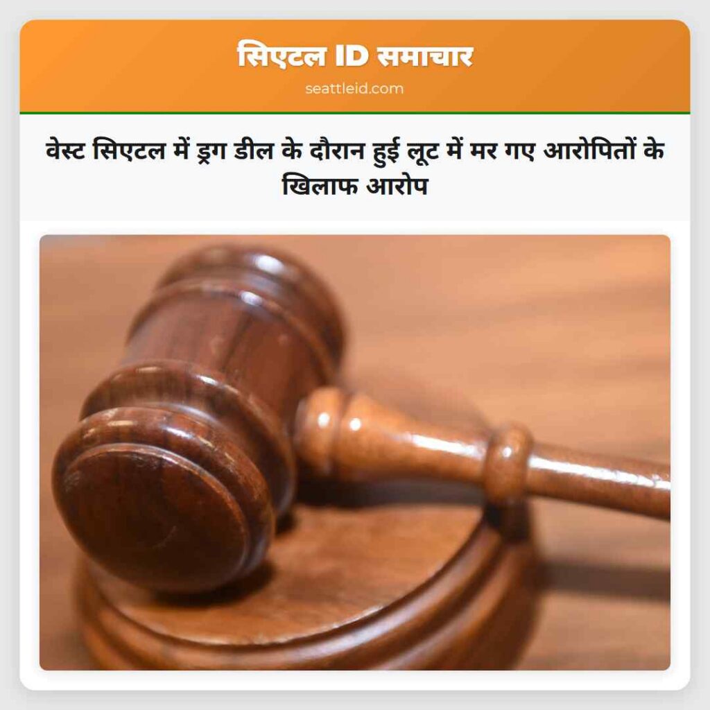 वेस्ट सिएटल में ड्रग डील के दौरान हुई लूट में मर